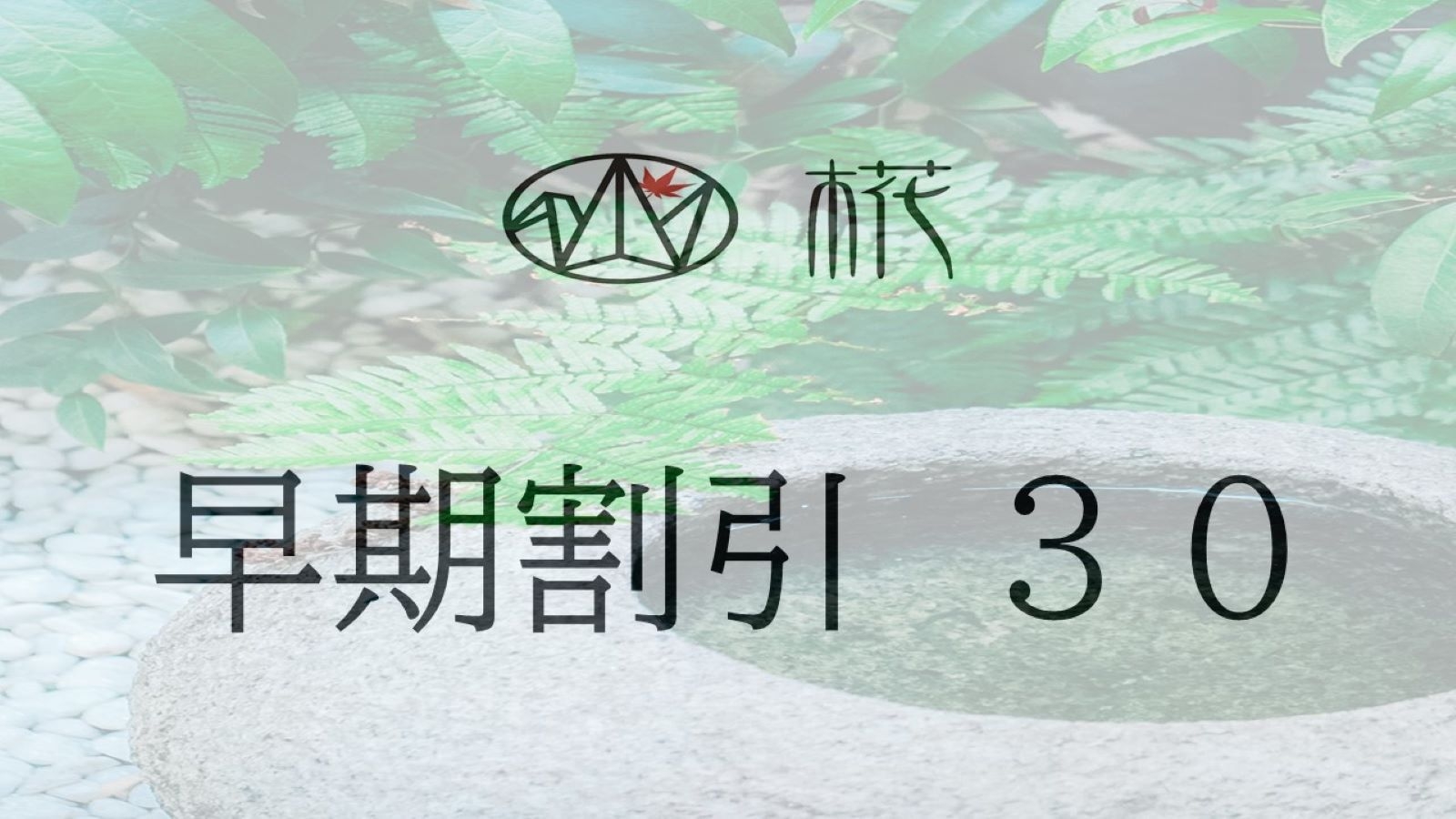 【楽天スーパーSALE】【早割30】30日前までのご予約でお得に♪♪【素泊まり】