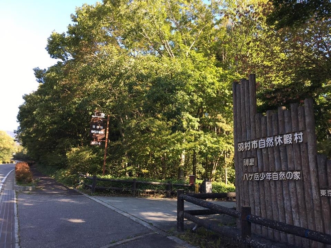 羽村市自然休暇村入り口の看板