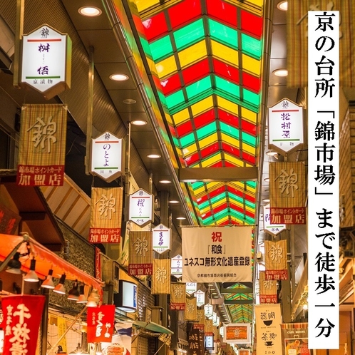 ◆京の台所「錦市場」まで徒歩1分
