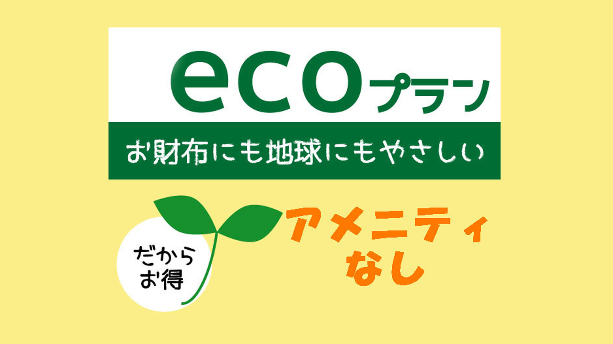 【ECOプラン】アメニティなしで最大2，000円引き！-2食付-