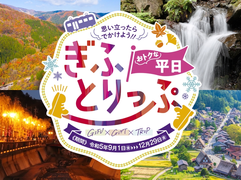「おトクな平日★ぎふとりっぷ」チェックアウト11時まで☆【全室シモンズベッド♪】