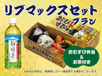 朝食付】リブマックスセットプラン 〜1日のはじめをお弁当でちょっぴり豪華に〜