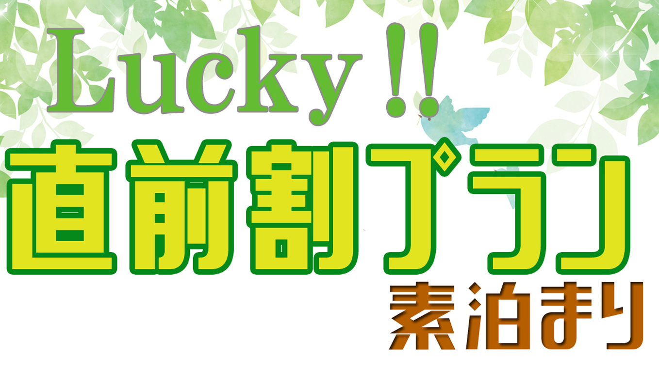 【直前割】最大¥4000割引タイムセール！Wi-Fi完備・自炊OK♪一棟貸しでシンプルステイ