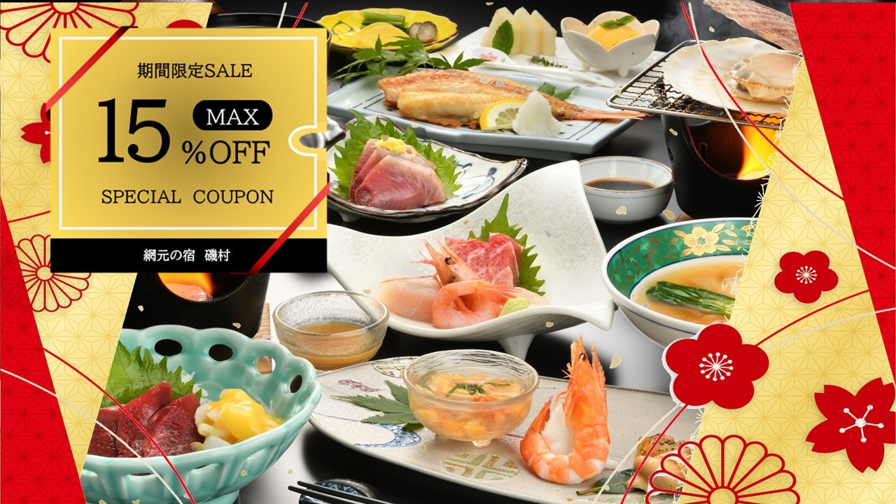 【年末年始感謝SALE】当館一番人気《網元会席〜amimoto〜》をお得に満喫。。