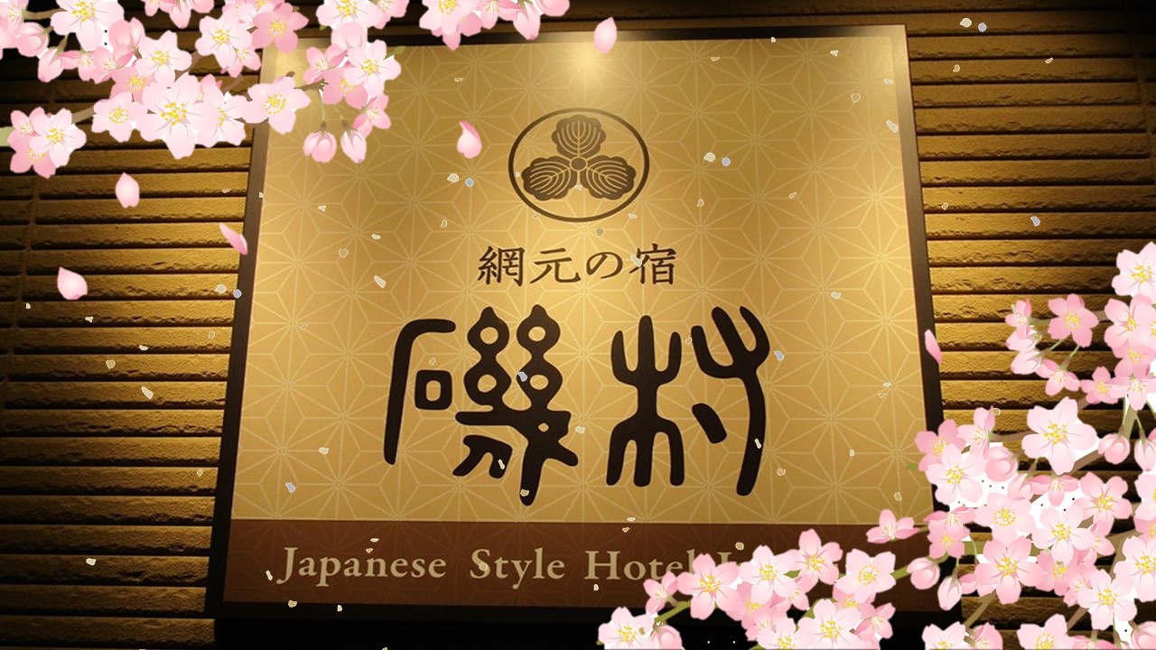 【初春セール】当館一番人気《網元会席〜amimoto〜》をお得に満喫。。