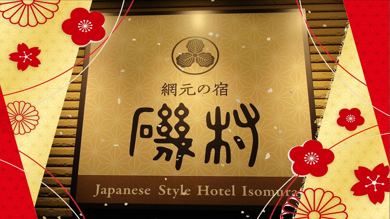 【夏旅SALE】当館一番人気《網元会席〜amimoto〜》をお得に満喫。。