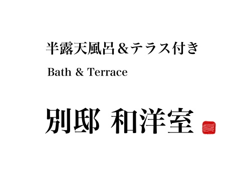 [Bettei] 日式和西式房間