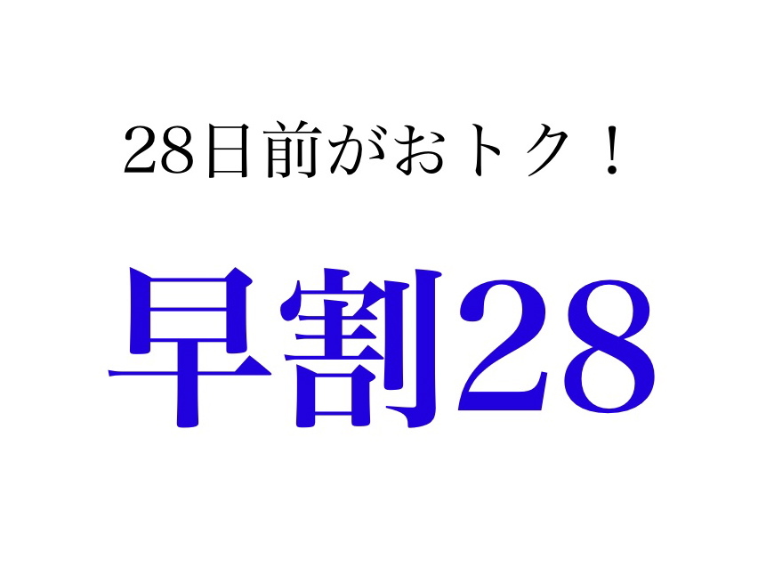 《早割２８》早めの予約で２０００円分の館内利用券＆特典付き♪さき楽