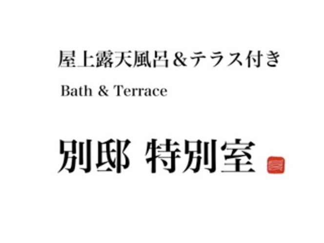 【別邸】屋上露天風呂＆テラス付き和洋室（バリアフリー仕様）