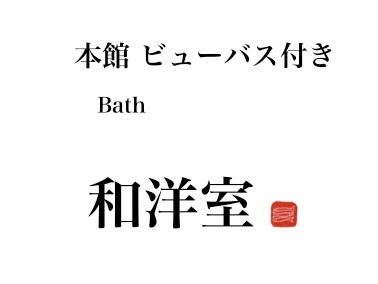 【本館】ビューバス付き和洋室（誕生寺側）