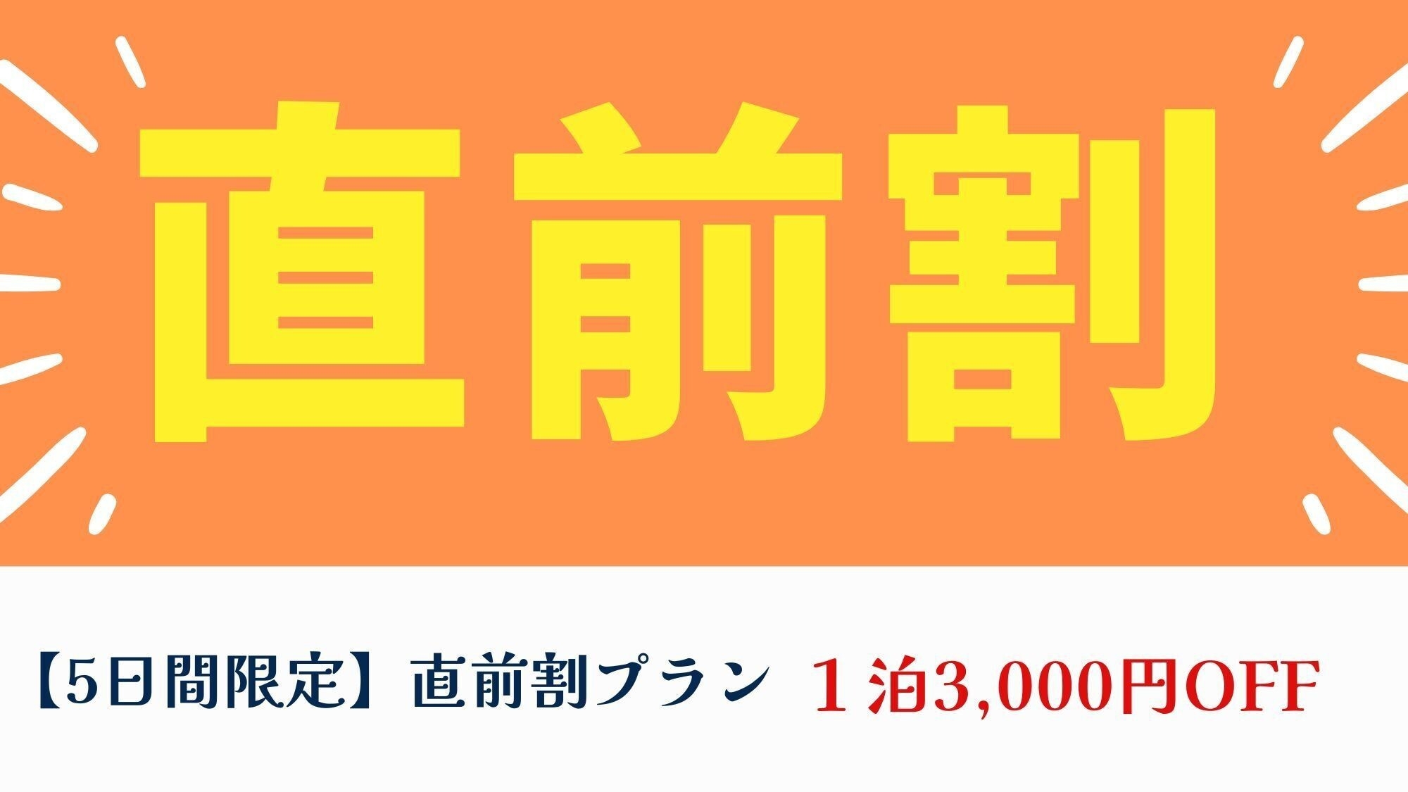 【直前割】5日間限定特別プラン