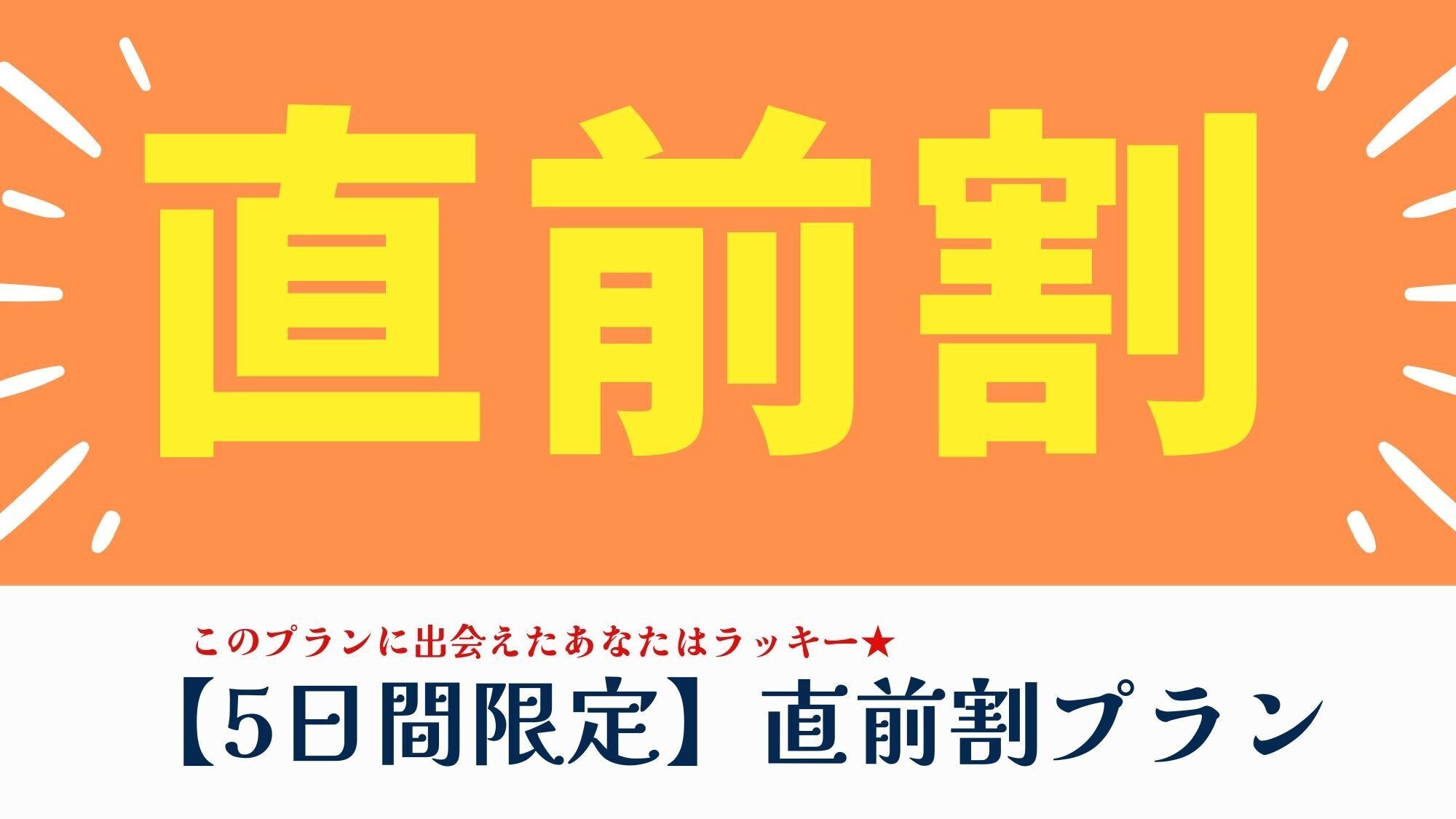 5日間限定直前割