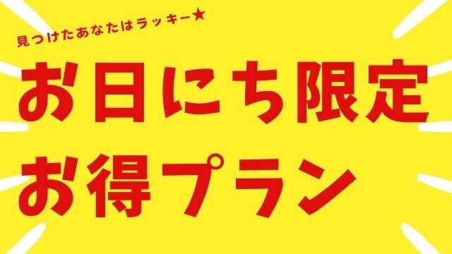 日にち限定プランpop