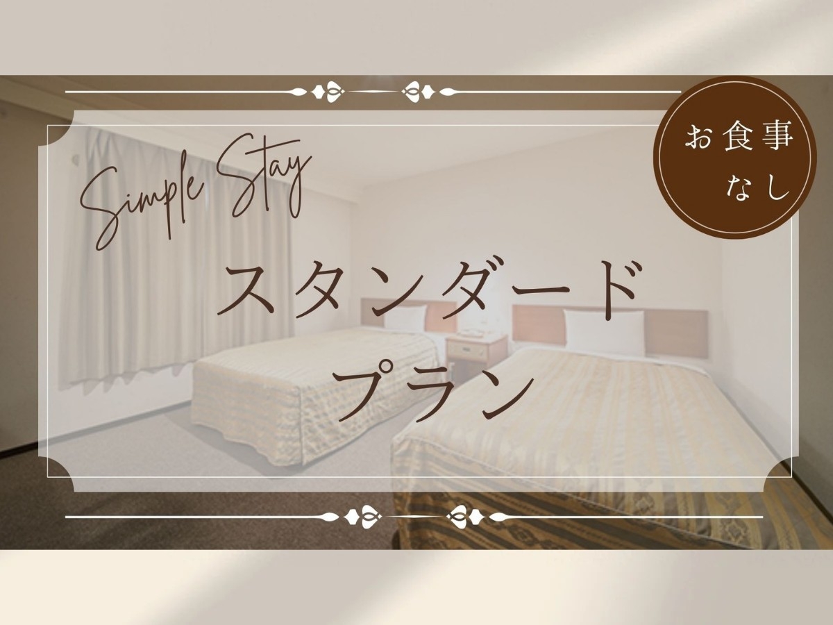 【スタンダード・素泊まり】食事なしのシンプルステイプランをご用意！阪神尼崎駅徒歩7分！＜素泊まり＞