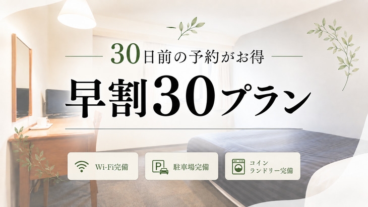 【さき楽30】 30日前の予約でお得に宿泊！早期割引プラン＜朝食付＞