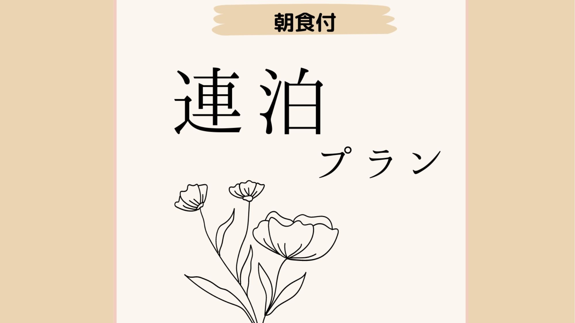 【2連泊】【清掃なし】 2泊以上でお得にご宿泊！連泊プラン＜朝食付＞