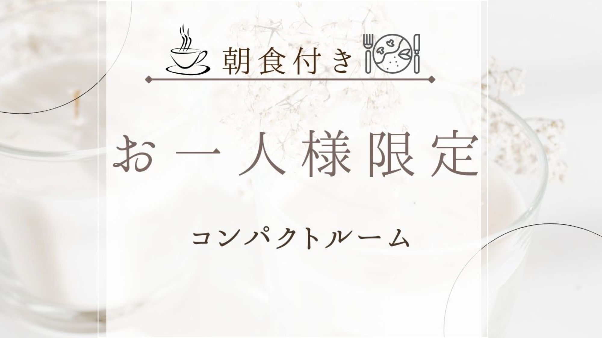 【コンパクトルームｘ朝食】おひとり様限定☆10平米のコンパクトなお部屋でお得に滞在＜朝食付＞