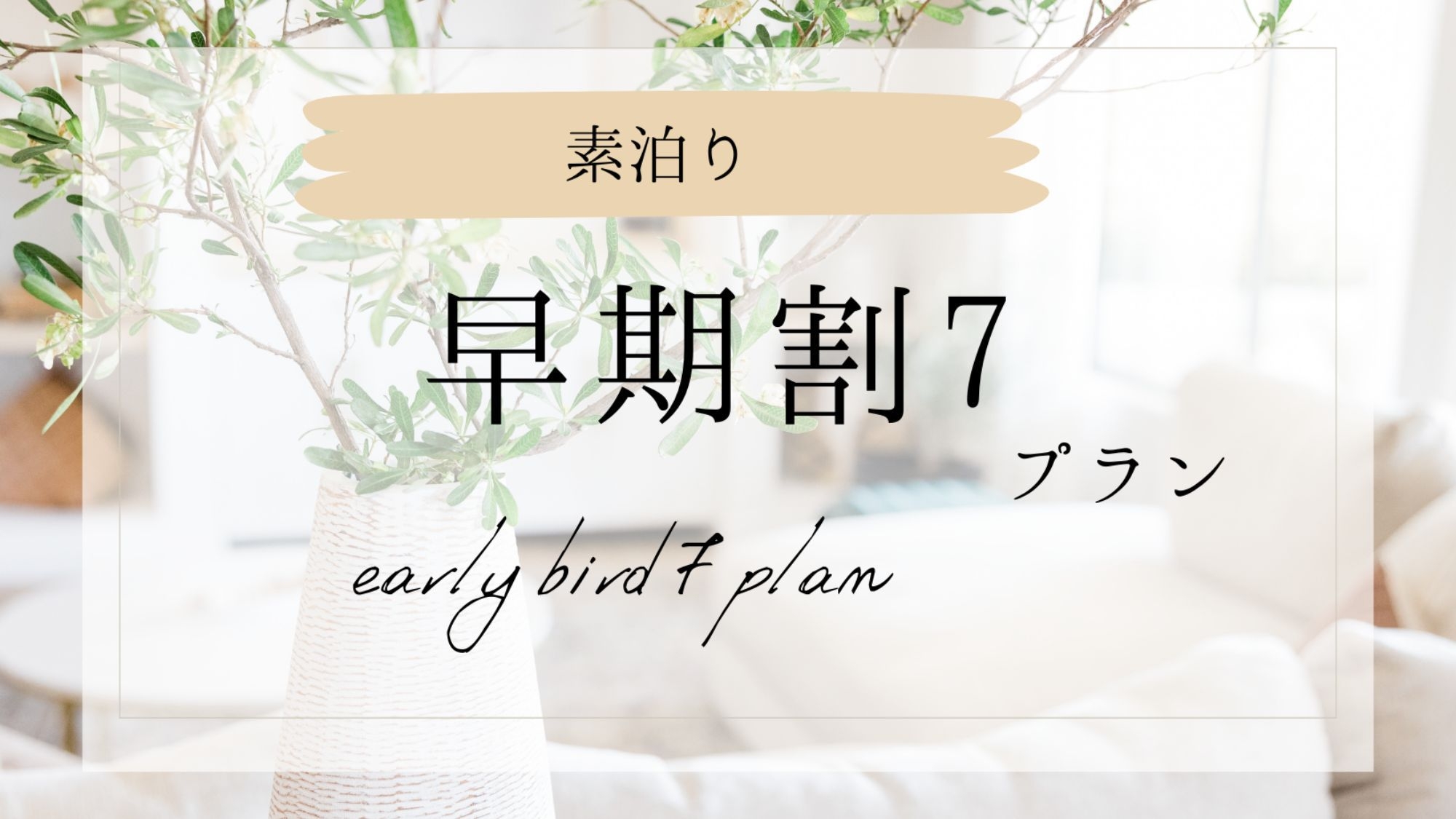【さき楽7・素泊まり】 7日前の予約でお得に宿泊！早期割引プラン＜素泊まり＞