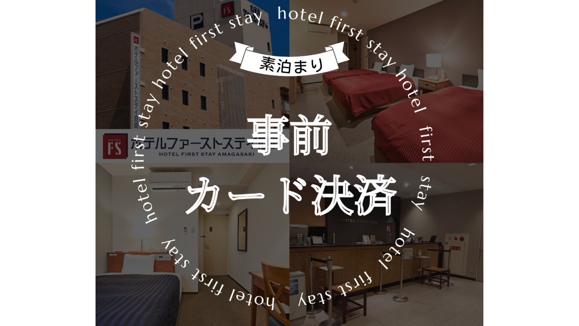 【素泊まり】【お得な事前カード決済プラン】事前決済なら宿泊当日のチェックイン手続きもスムーズに♪