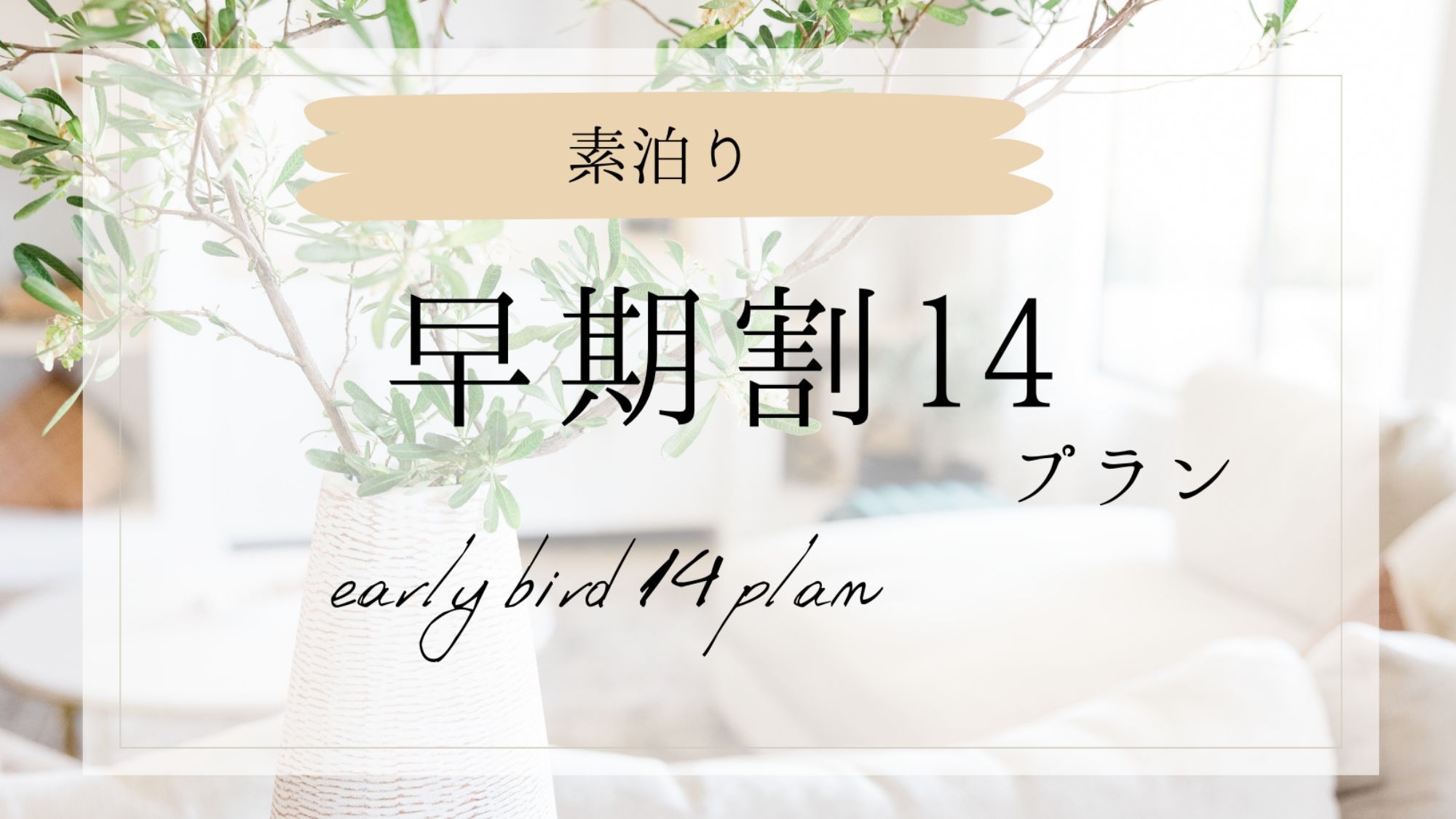 【さき楽14・素泊まり】 14日前の予約でお得に宿泊！早期割引プラン＜素泊まり＞