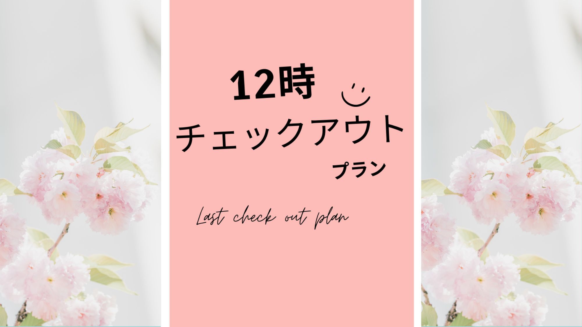 「12時チェックアウト」朝はゆったり♪レイトチェックアウトプラン＜朝食付＞