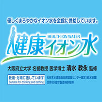 全館全室に「健康イオン水」を供給しております！