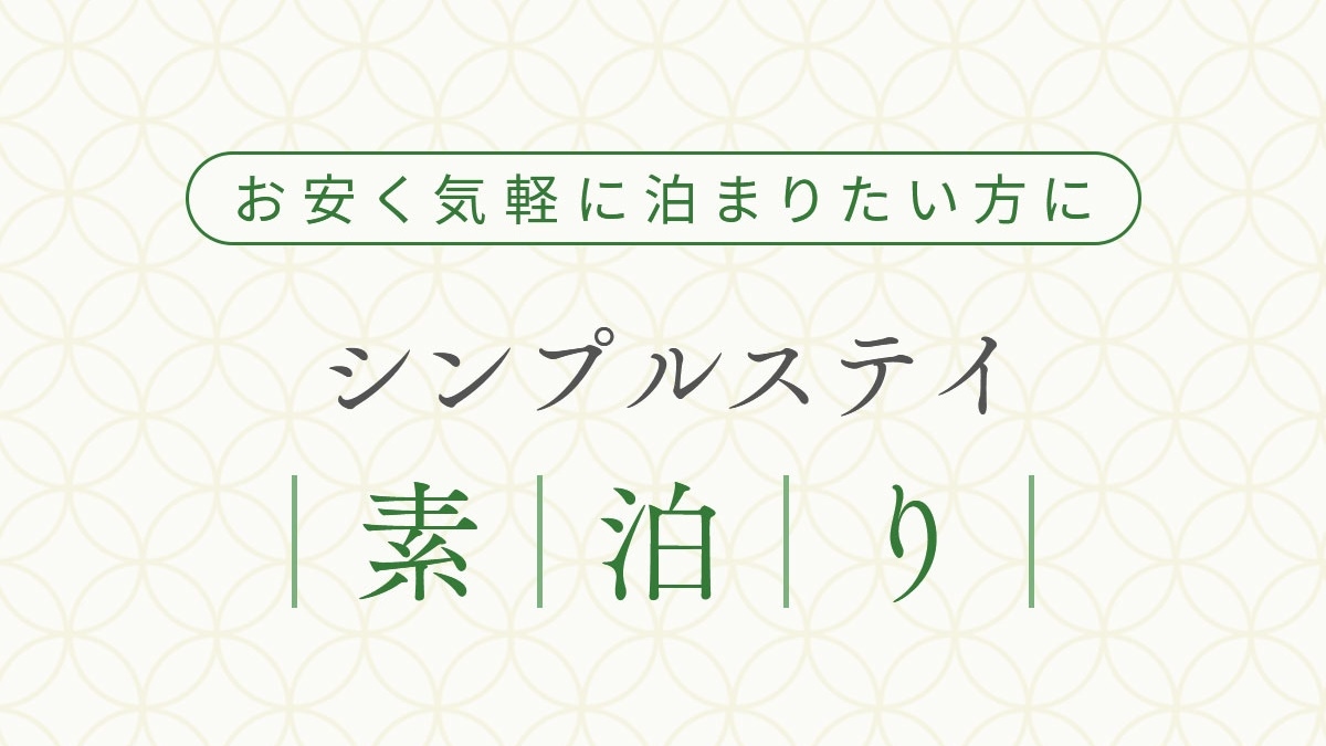 【楽天スーパーSALE】10％OFF■京都の中心 観光の拠点に最適（素泊まり）
