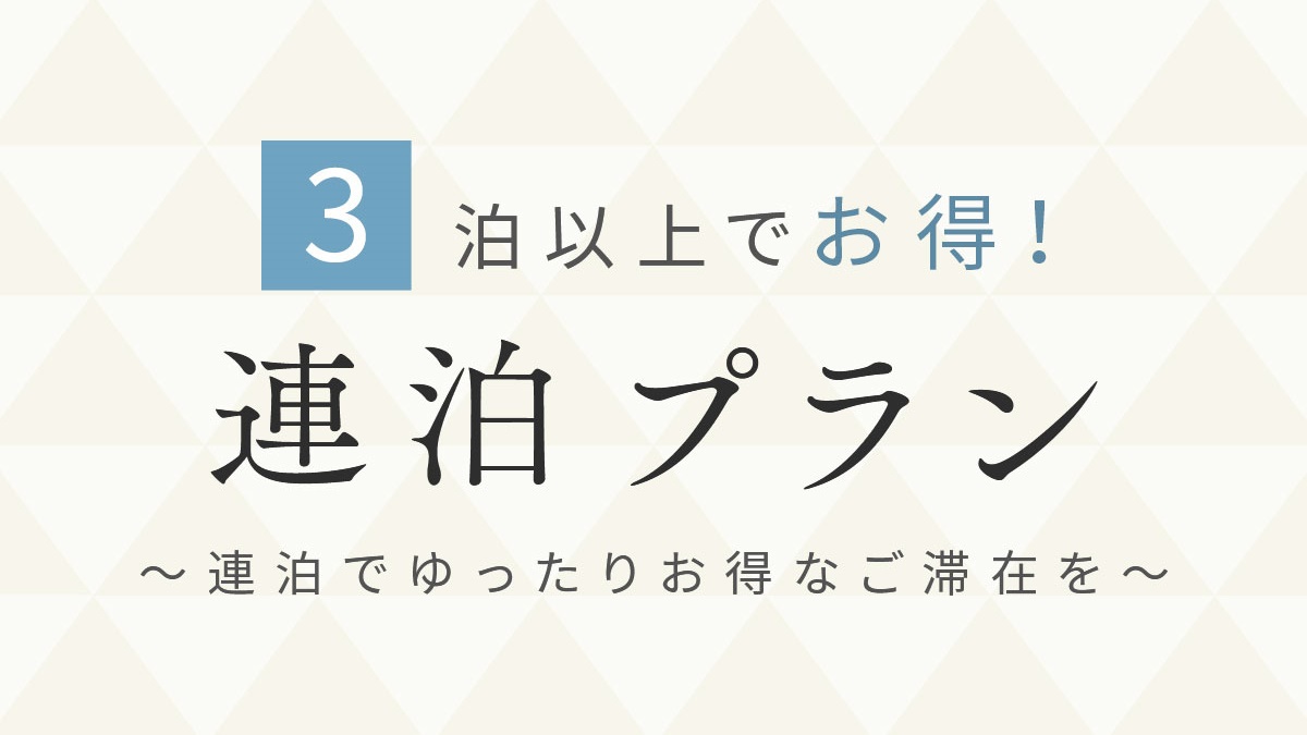 【連泊プラン】京都の観光の拠点に。京都を感じる和モダンデザイナーズルームで、ゆったり滞在(素泊まり)