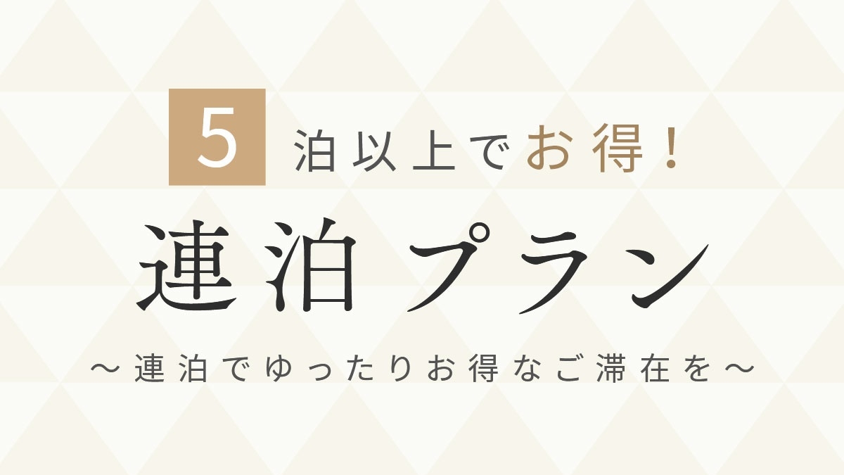 【お得に連泊ステイ】 5泊以上の宿泊ならこのプランがおすすめ / 素泊まり