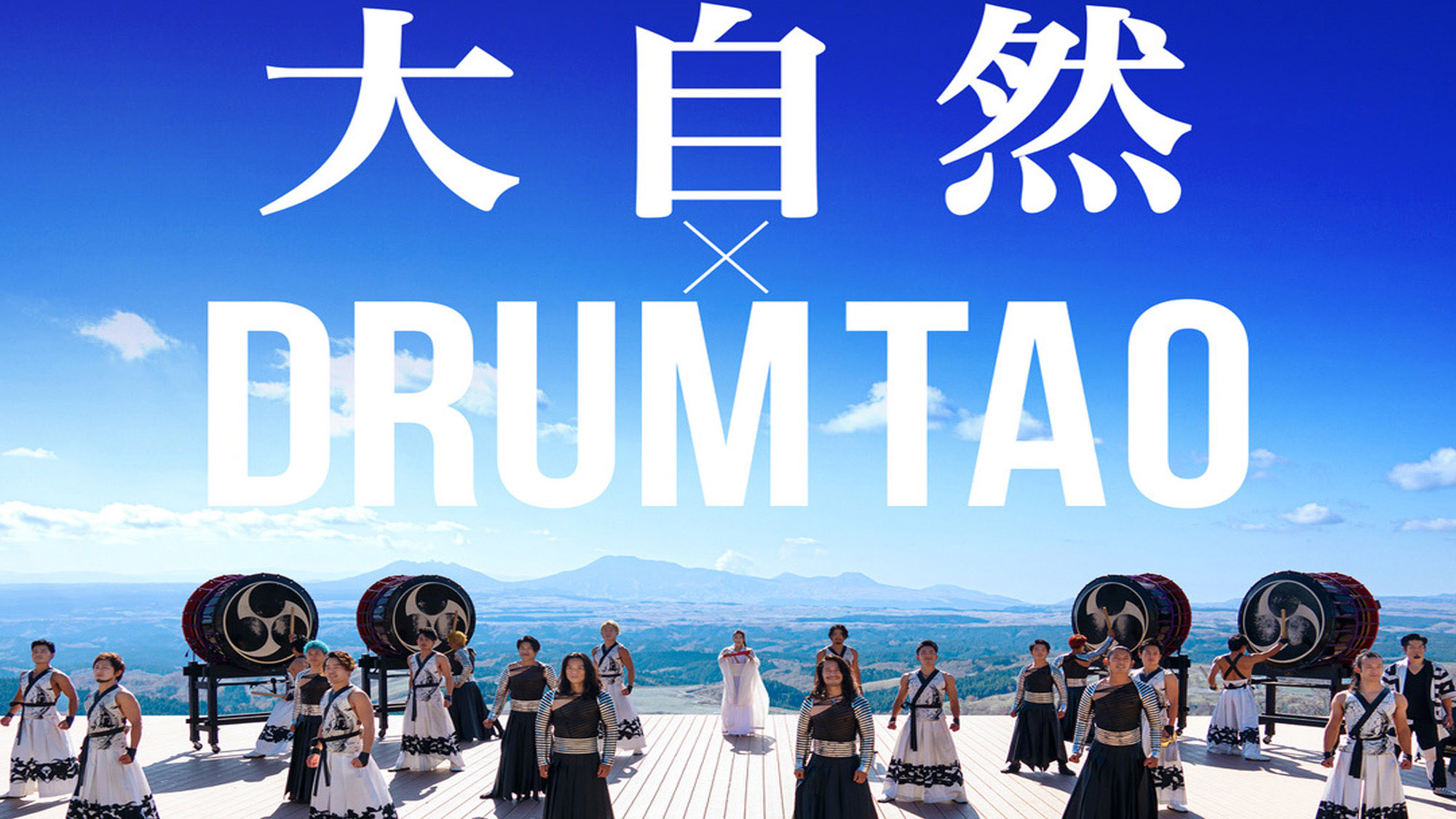 阿蘇くじゅう国立公園&times;DRUM TAO