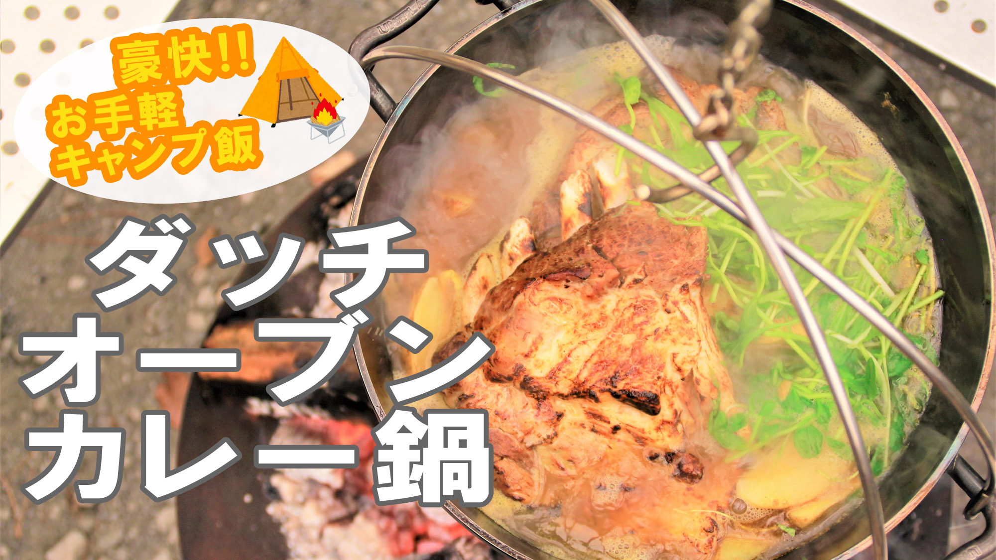 気軽にキャンプ飯♪♪トロトロスペアリブカレー鍋をダッチオーブンで☆