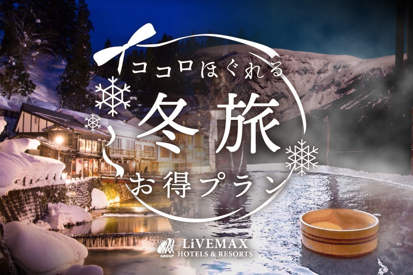 【スタンダードプラン】世界遺産『知床』で過ごすリゾートライフ　　【素泊まり】