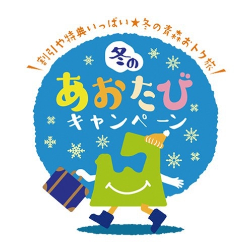 【青森県民限定】青森県在住の方がお一人でもいればご予約OK!◆1泊2食付◆