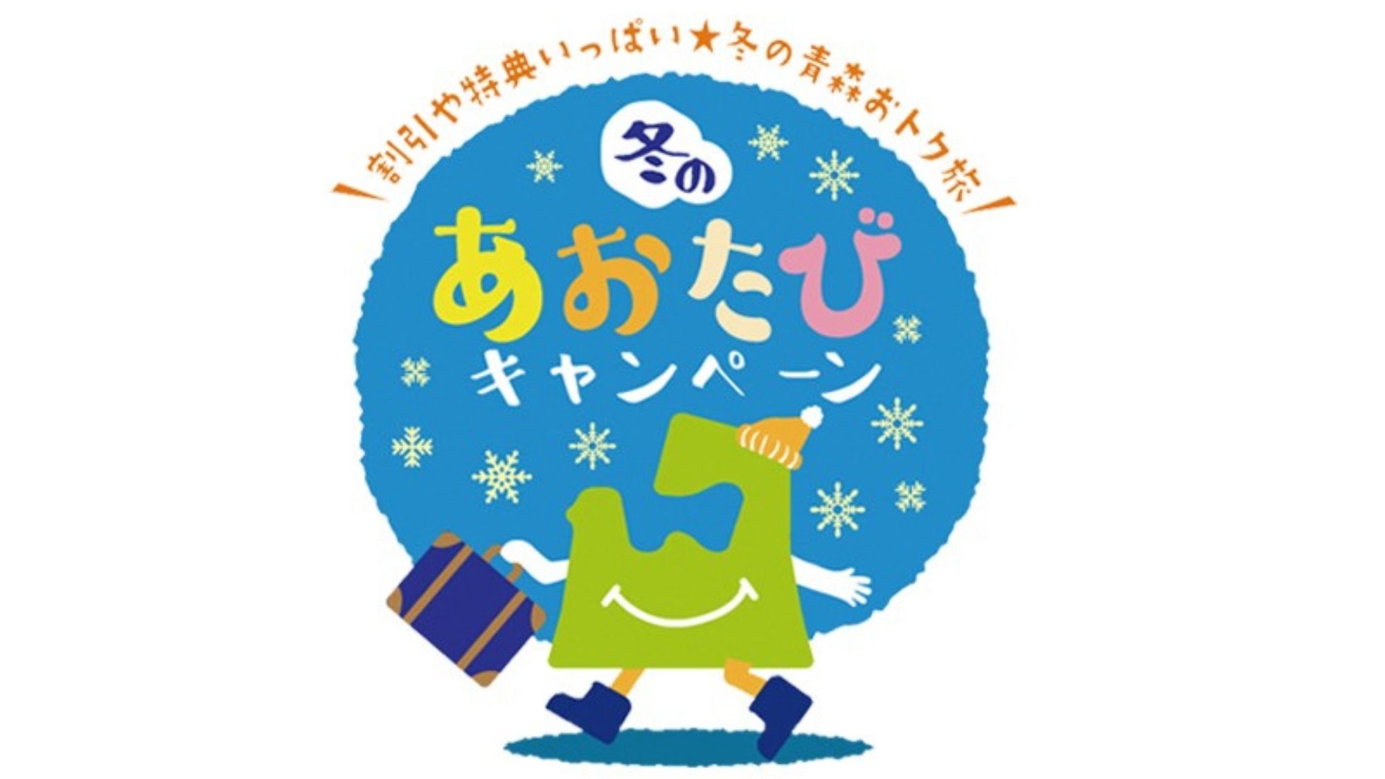 【青森県民限定】青森県在住の方がお一人でもいればご予約OK!◆土曜日のみ夕食付プラン◆