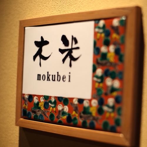 客室　１階露天風呂付　木米の間