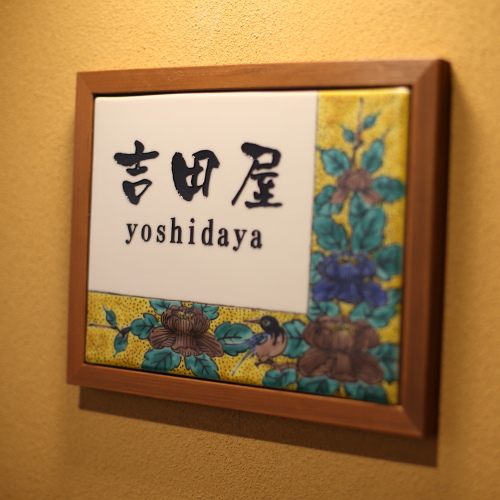 客室　2階半露天風呂付　吉田屋の間