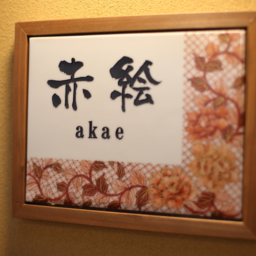 客室　2階半露天風呂付　赤絵の間