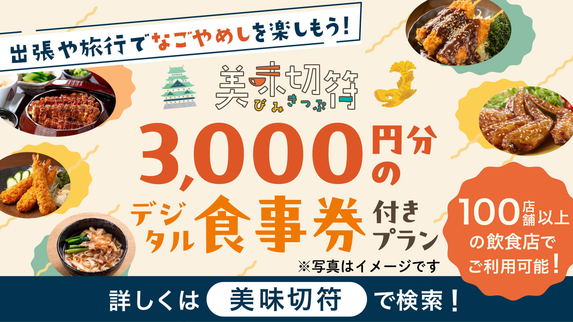 【食事券・素泊り】約60店舗以上の飲食店から選べる食事券(美味切符)付き！
