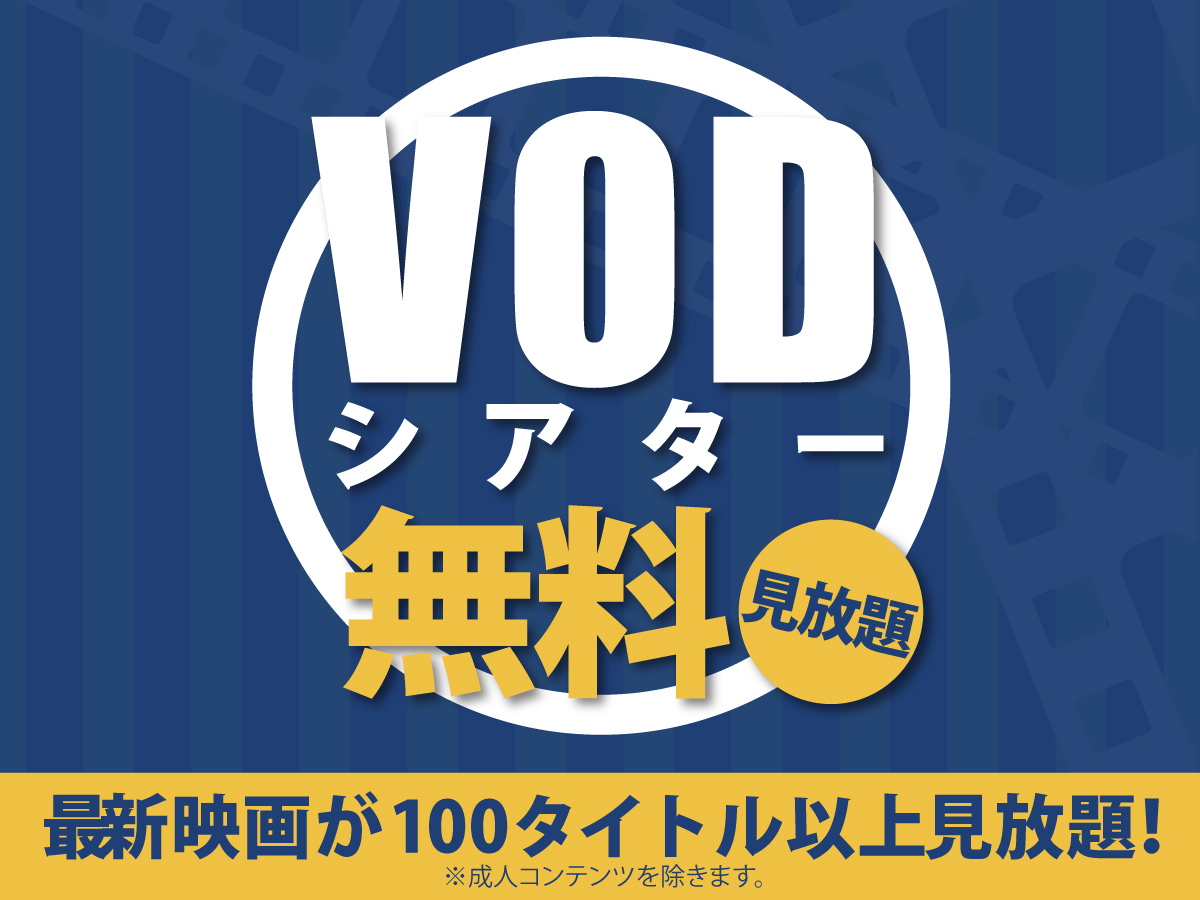 【客室】VOD無料