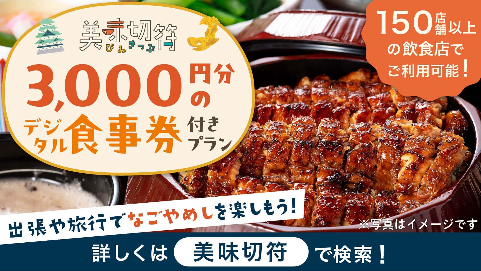 【ファミリー・素泊り】約150店舗以上の飲食店から選べる食事券(美味切符)付き☆18歳以下添い寝無料