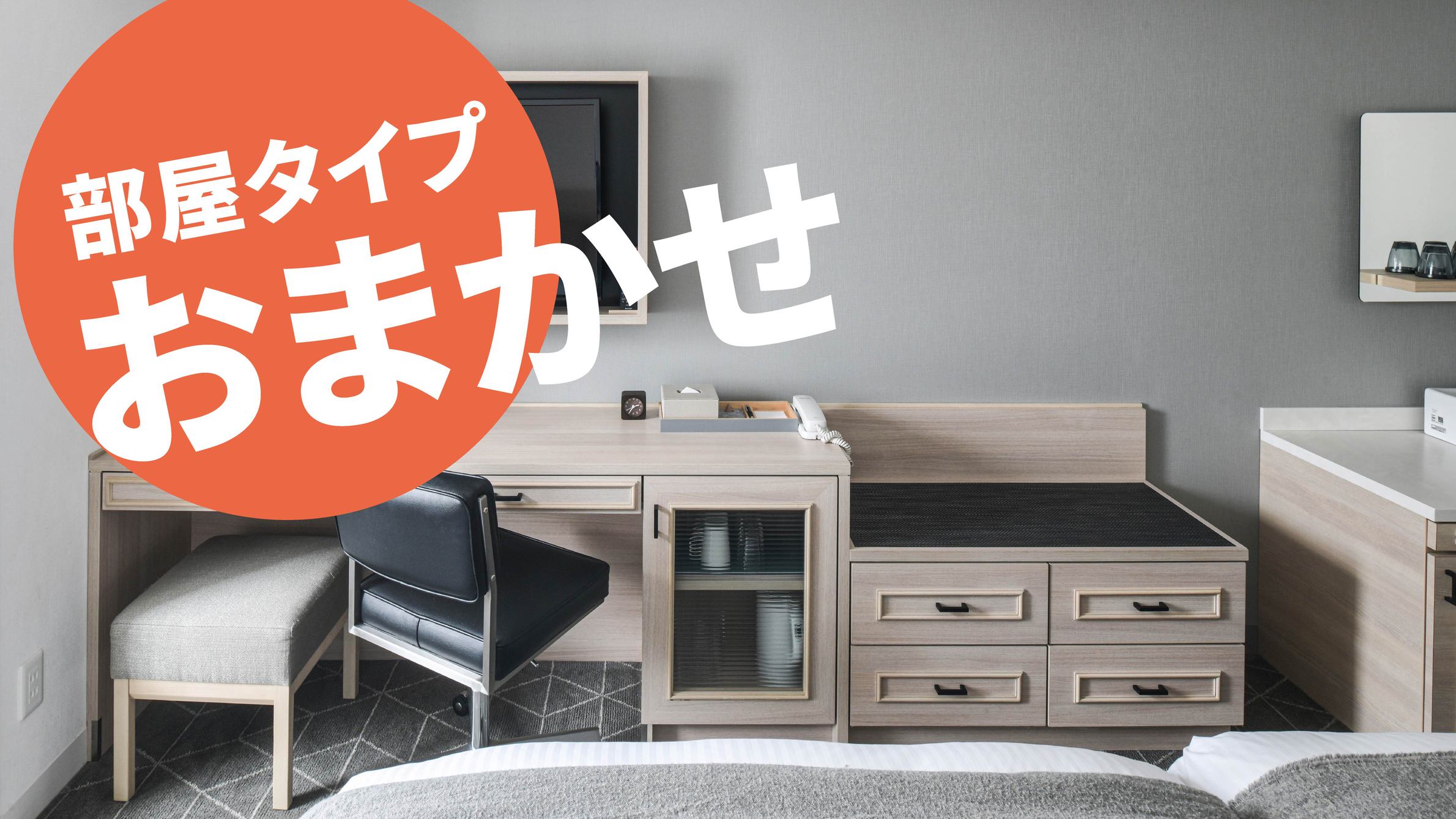 禁煙★部屋タイプおまかせ（ベッド台数はタイプにより異なる）