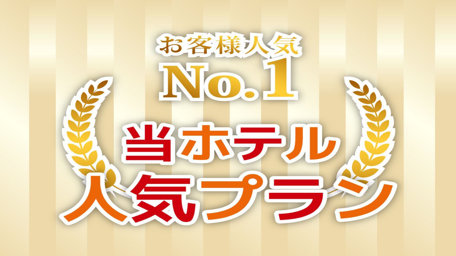 【一番人気・素泊り】10倍ポイントアップ☆泊まってポイ活♪