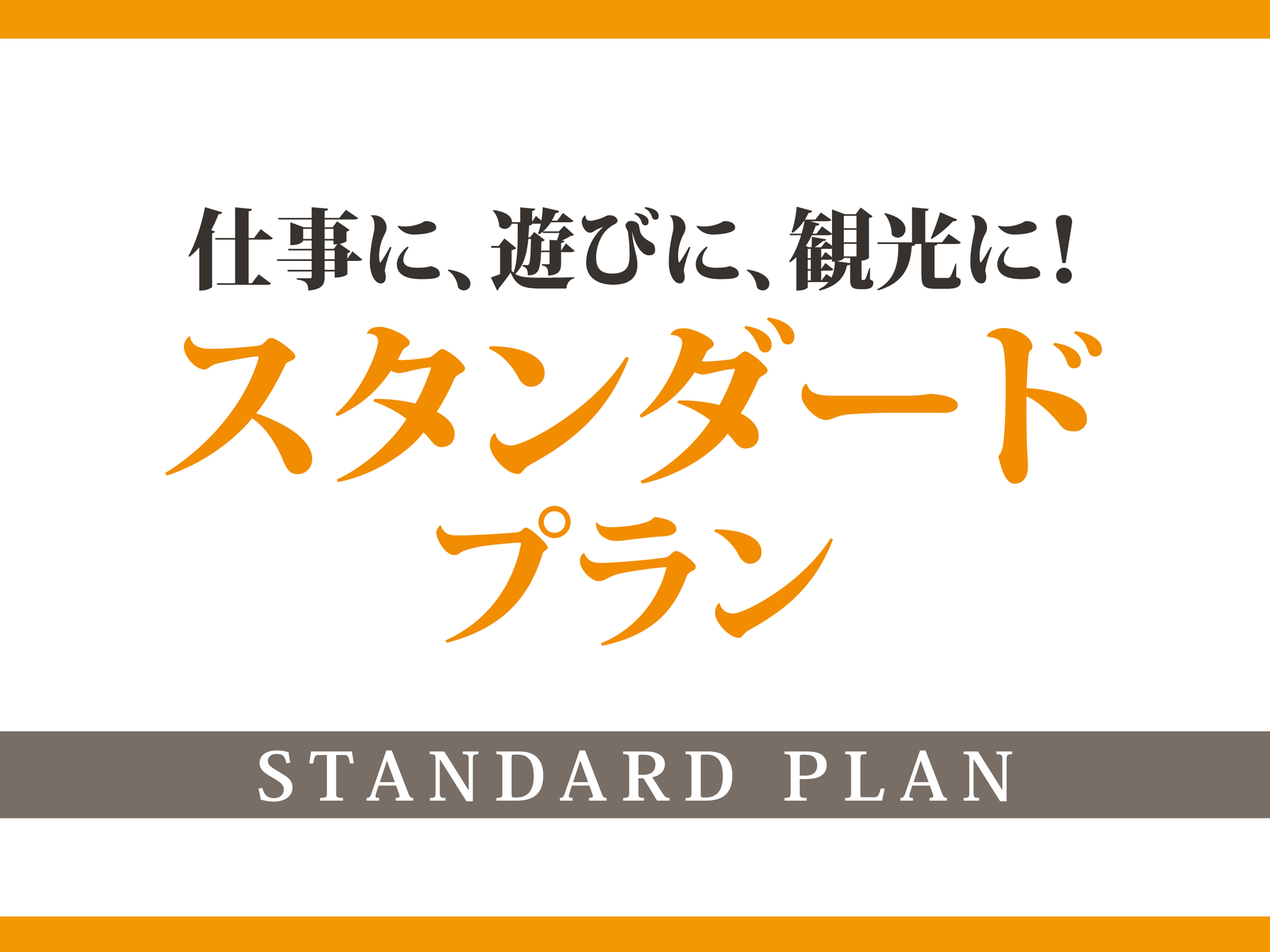 【スタンダード・素泊り】栄駅から徒歩2分の好立地！