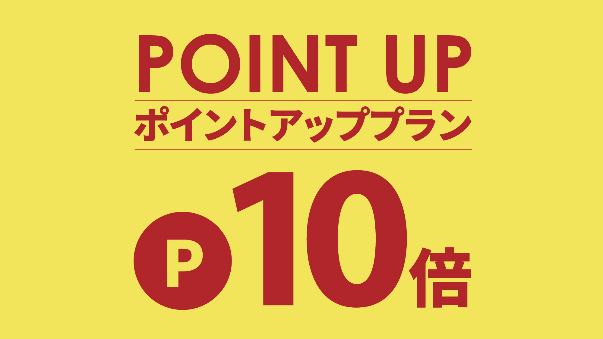 【一番人気・素泊り】10倍ポイントアップ☆泊まってポイ活♪