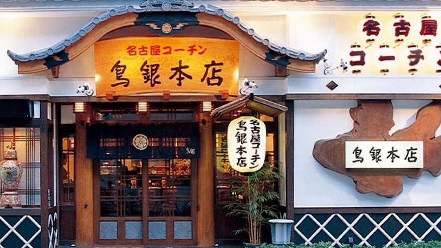 【老舗の鶏料理】名古屋コーチンの有名店といえばここ。　〇鳥銀本店　ホテルから徒歩2分