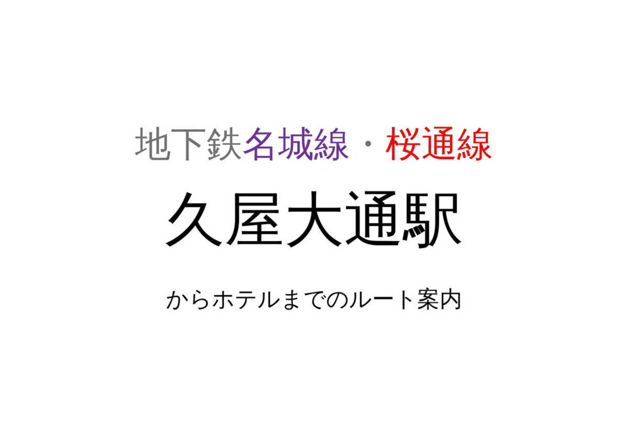 地下鉄久屋大通駅からの簡単ガイド