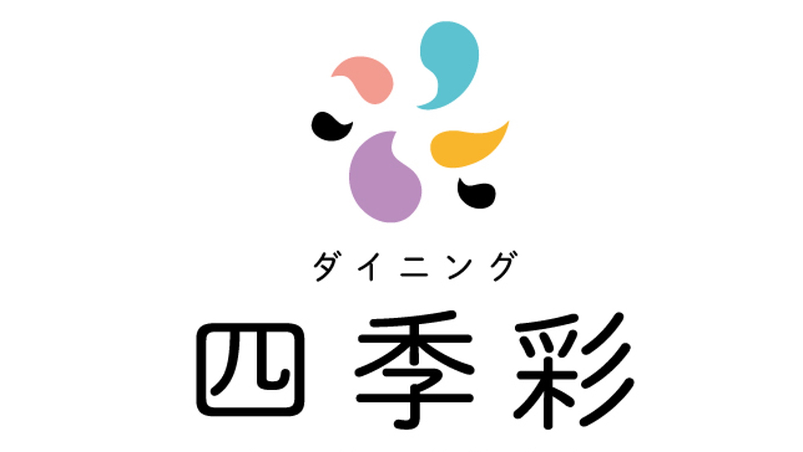 レストラン『ダイニング四季彩』
