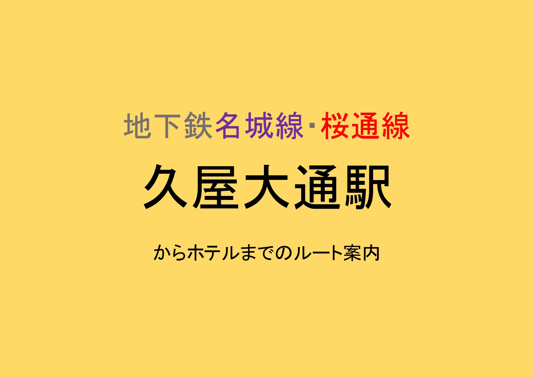 地下鉄久屋大通駅からのバリアフリー簡単ガイド