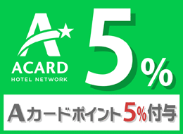 【Aカード5％POINT付プラン】〜POINT貯めてキャッシュバック　素泊まり♪♪♪
