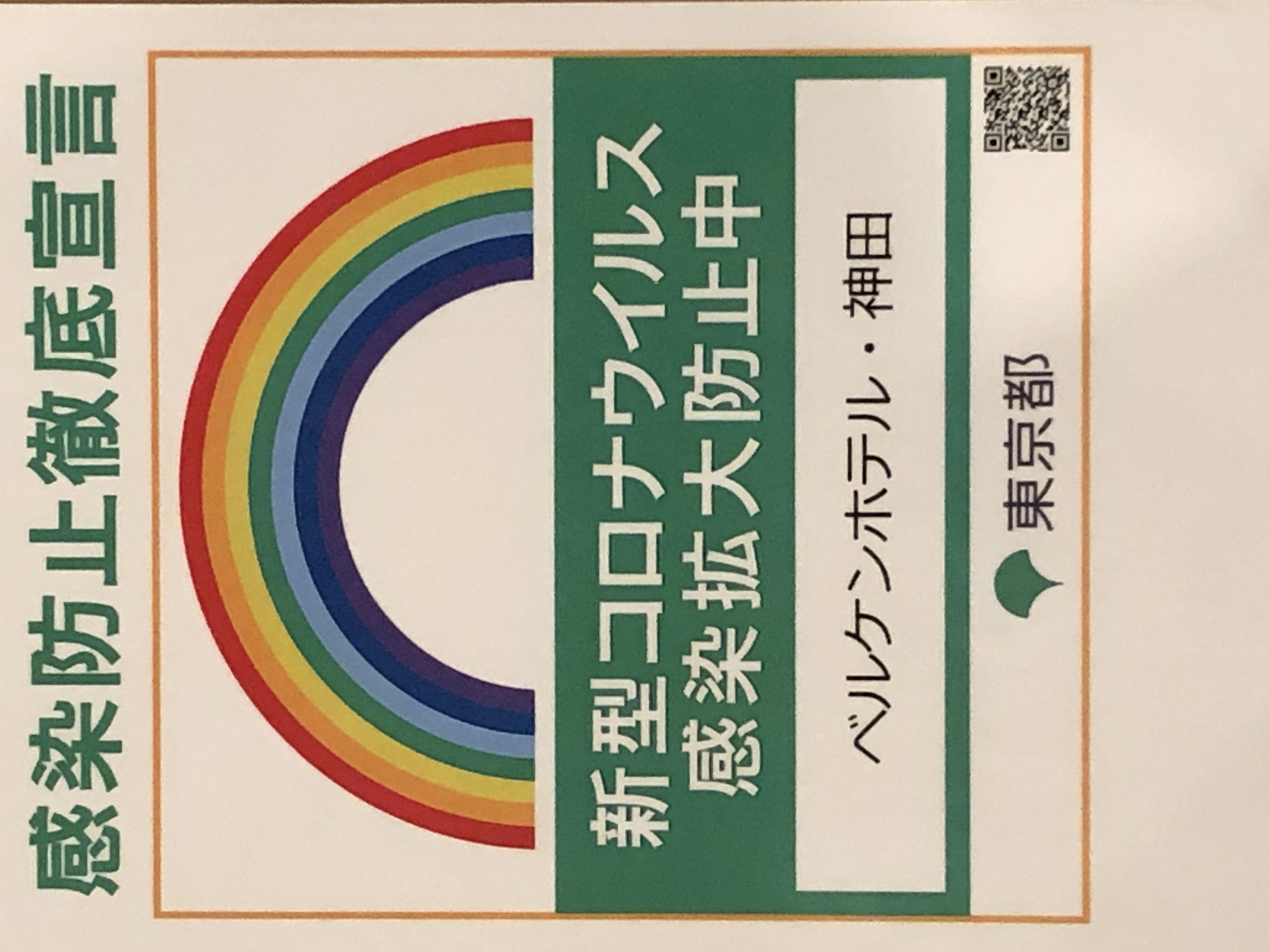 感染防止徹底宣言ステッカー（東京都）